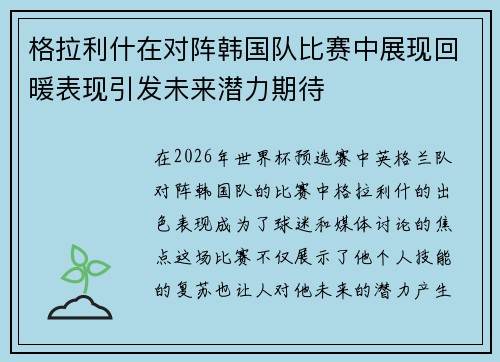 格拉利什在对阵韩国队比赛中展现回暖表现引发未来潜力期待