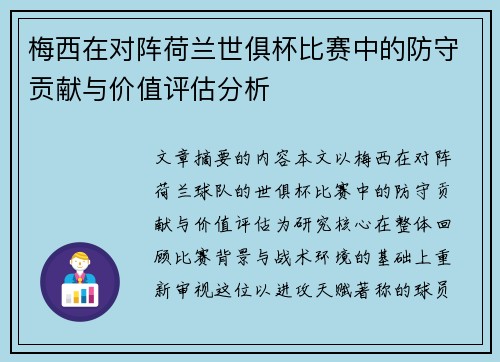梅西在对阵荷兰世俱杯比赛中的防守贡献与价值评估分析 梅西在对阵荷兰世俱杯比赛中的防守贡献与价值评估分析