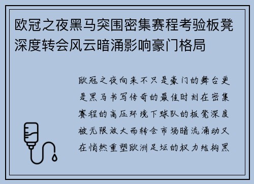欧冠之夜黑马突围密集赛程考验板凳深度转会风云暗涌影响豪门格局 欧冠之夜黑马突围密集赛程考验板凳深度转会风云暗涌影响豪门格局