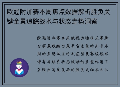 欧冠附加赛本周焦点数据解析胜负关键全景追踪战术与状态走势洞察 欧冠附加赛本周焦点数据解析胜负关键全景追踪战术与状态走势洞察