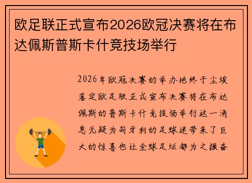 欧足联正式宣布2026欧冠决赛将在布达佩斯普斯卡什竞技场举行