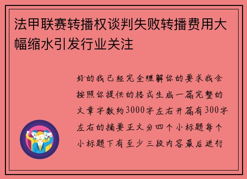 法甲联赛转播权谈判失败转播费用大幅缩水引发行业关注 法甲联赛转播权谈判失败转播费用大幅缩水引发行业关注