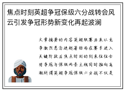 焦点时刻英超争冠保级六分战转会风云引发争冠形势新变化再起波澜