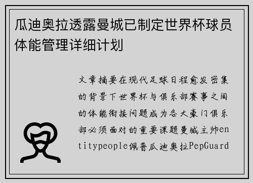 瓜迪奥拉透露曼城已制定世界杯球员体能管理详细计划 瓜迪奥拉透露曼城已制定世界杯球员体能管理详细计划