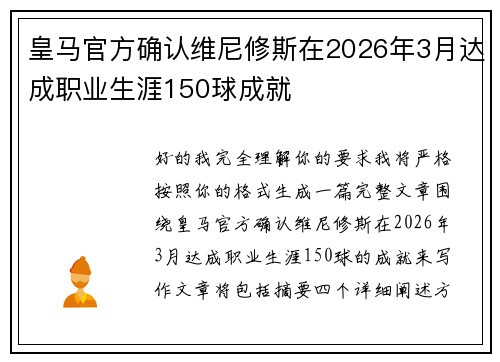皇马官方确认维尼修斯在2026年3月达成职业生涯150球成就 皇马官方确认维尼修斯在2026年3月达成职业生涯150球成就