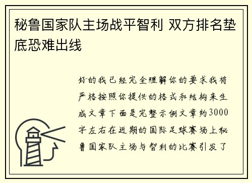 秘鲁国家队主场战平智利 双方排名垫底恐难出线