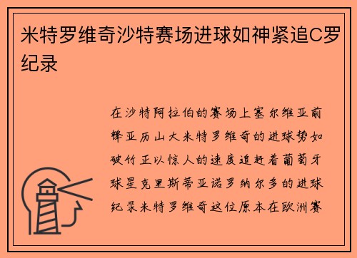 米特罗维奇沙特赛场进球如神紧追C罗纪录