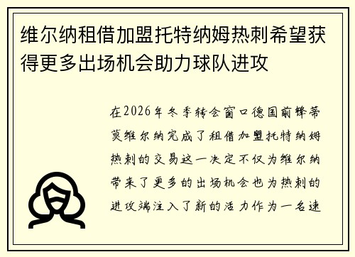 维尔纳租借加盟托特纳姆热刺希望获得更多出场机会助力球队进攻 维尔纳租借加盟托特纳姆热刺希望获得更多出场机会助力球队进攻