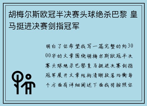 胡梅尔斯欧冠半决赛头球绝杀巴黎 皇马挺进决赛剑指冠军