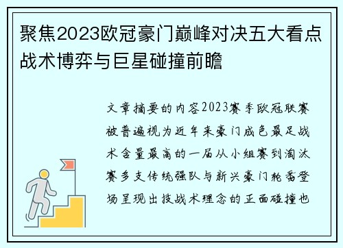 聚焦2023欧冠豪门巅峰对决五大看点战术博弈与巨星碰撞前瞻 聚焦2023欧冠豪门巅峰对决五大看点战术博弈与巨星碰撞前瞻