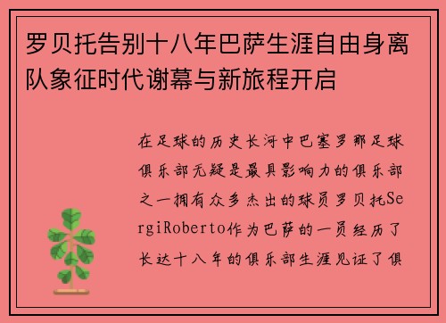 罗贝托告别十八年巴萨生涯自由身离队象征时代谢幕与新旅程开启