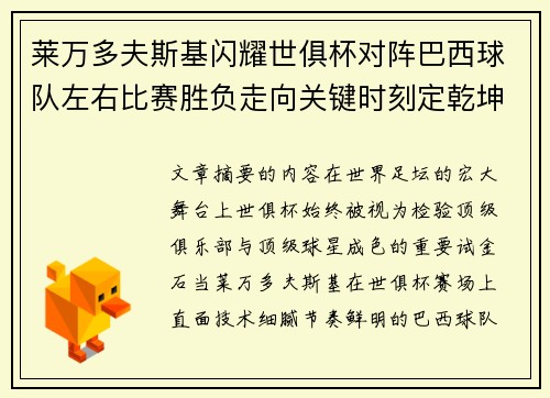 莱万多夫斯基闪耀世俱杯对阵巴西球队左右比赛胜负走向关键时刻定乾坤