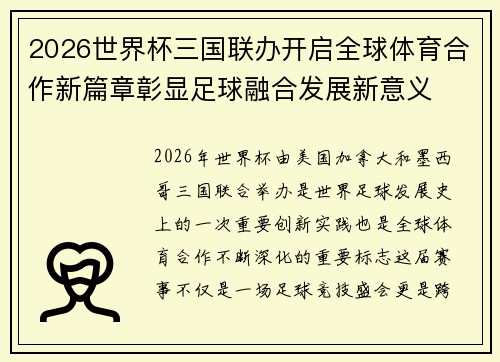 2026世界杯三国联办开启全球体育合作新篇章彰显足球融合发展新意义