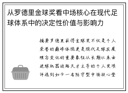 从罗德里金球奖看中场核心在现代足球体系中的决定性价值与影响力